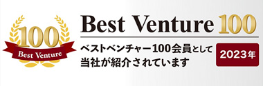 ベストベンチャー100 2023年 ベストベンチャー100会員として当社が紹介されています