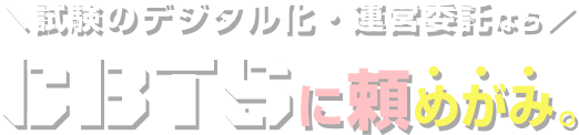 試験のデジタル化・運営委託ならCBTSに頼めがみ。