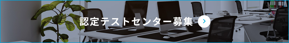 認定テストセンター募集