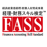 経理・財務スキル検定（FASS）
