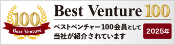 ベストベンチャー100 2025年 ベストベンチャー100会員として当社が紹介されています