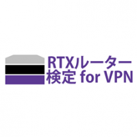 RTXルーター検定 for VPN