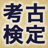 考古検定