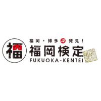 福岡検定