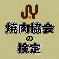 焼肉協会の検定ロゴ