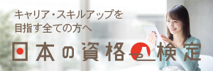 日本の資格・検定｜学びのメディア