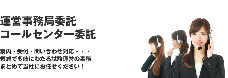 運営事務局委託・コールセンター委託