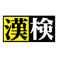 漢検