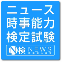 ニュース時事能力検定