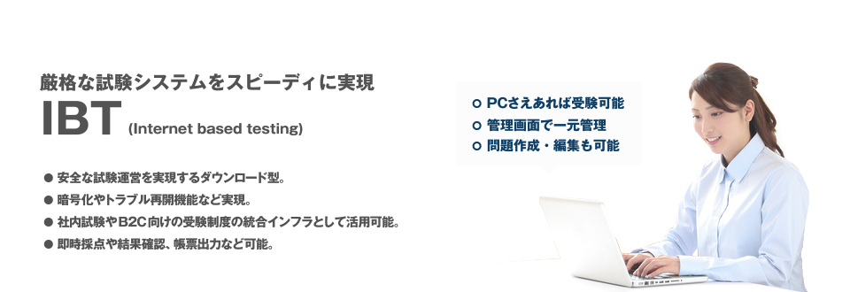 IBT (Internet Based Testing) サービス