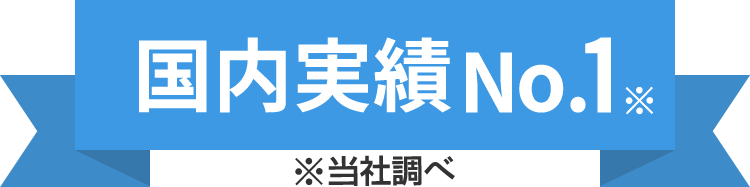 国内実績No.1